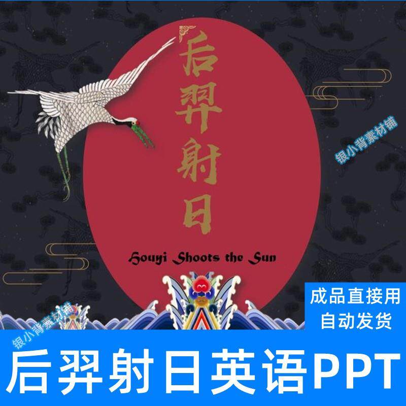 英语后羿射日ppt模板中国神华故事民俗文化课前幻灯片英文课件