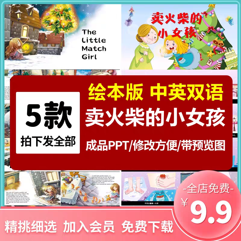 卖火柴的小女孩绘本故事PPT幼儿园儿童小学课前三分演讲童话故事