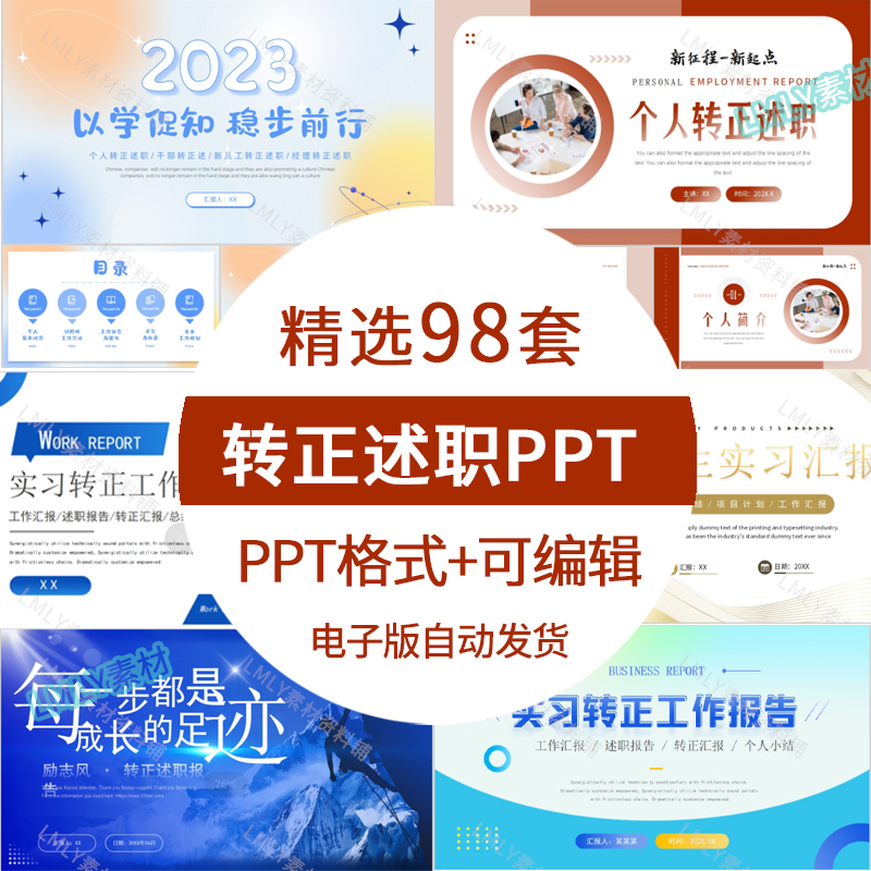 实习生转正答辩述职ppt模板 新员工试用期工作总结个人述职汇报