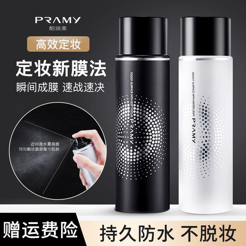 PRAMY/柏瑞美保湿定妆喷雾
