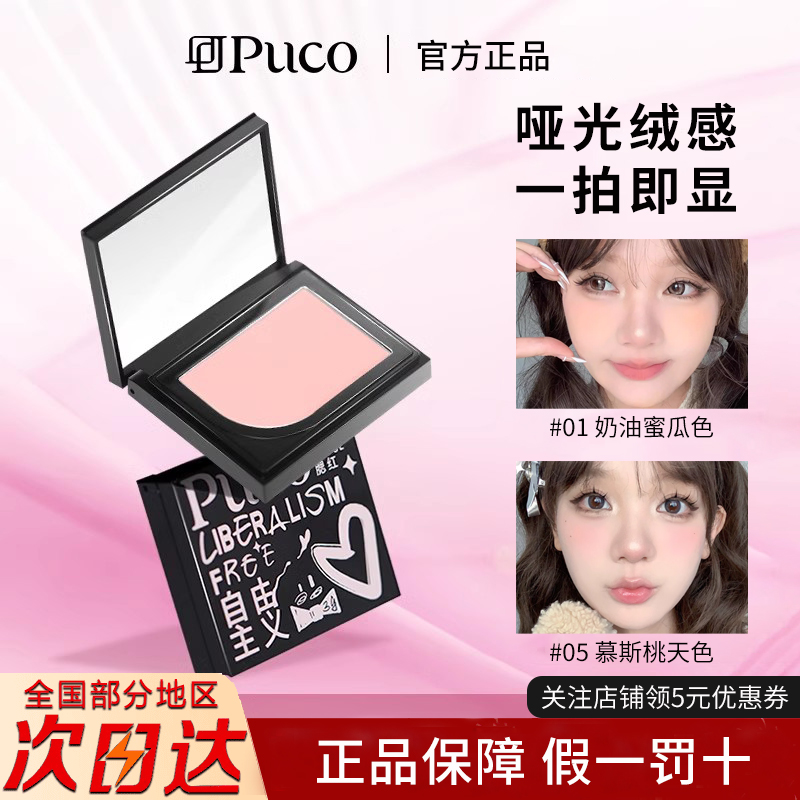 puco自由主义单色腮红