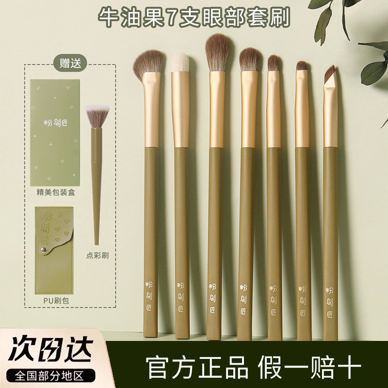 粉刷匠牛油果7支眼部化妆刷套软毛超软便携不扎脸新手初学者学生