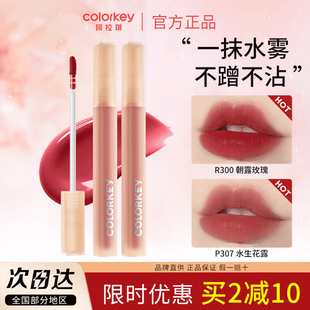 Colorkey珂拉琪水雾唇露唇釉卡皮巴拉女口红不易沾杯p307学生显白