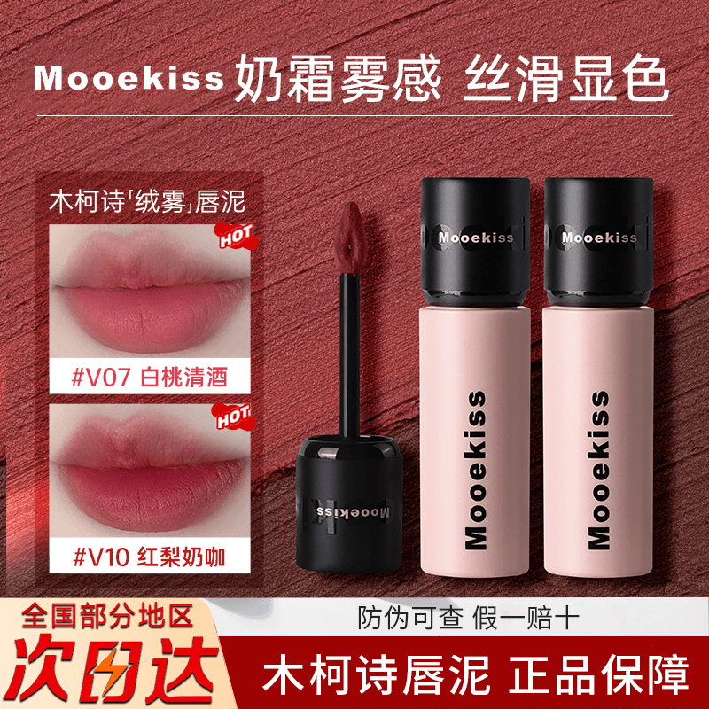 Mooekiss木柯诗唇泥不沾杯