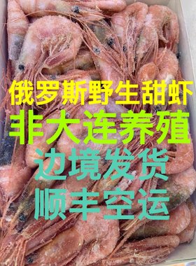 俄罗斯野生北极甜虾爬子刺身马加丹海藻头野生格陵兰（顺丰空运）