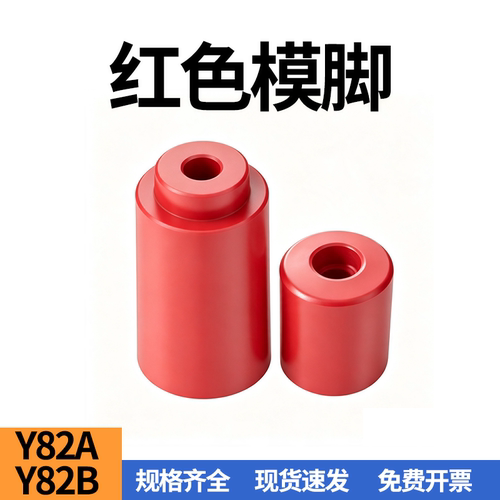 模脚垫模块垫片烤红漆模脚Y82A/B
