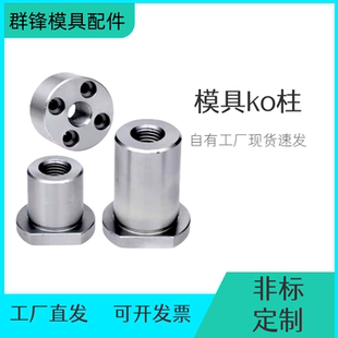 KO柱DY182 183链接柱塑胶模具顶棍限位支撑柱圆柱形顶块 DY18