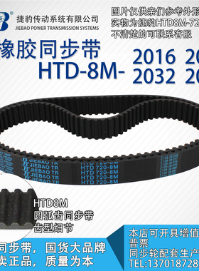 正品捷豹同步带HTD8M2016 8M2024 8M2032 8M2040 JIEBAO同步带