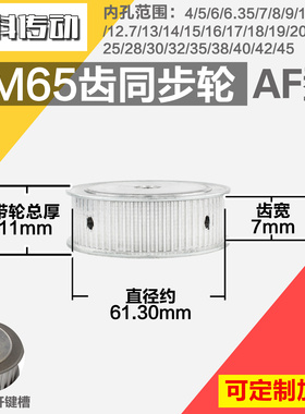 铝合金同步轮P-AF-3M65齿 外径61.30 槽宽1 6mm 圆孔顶丝