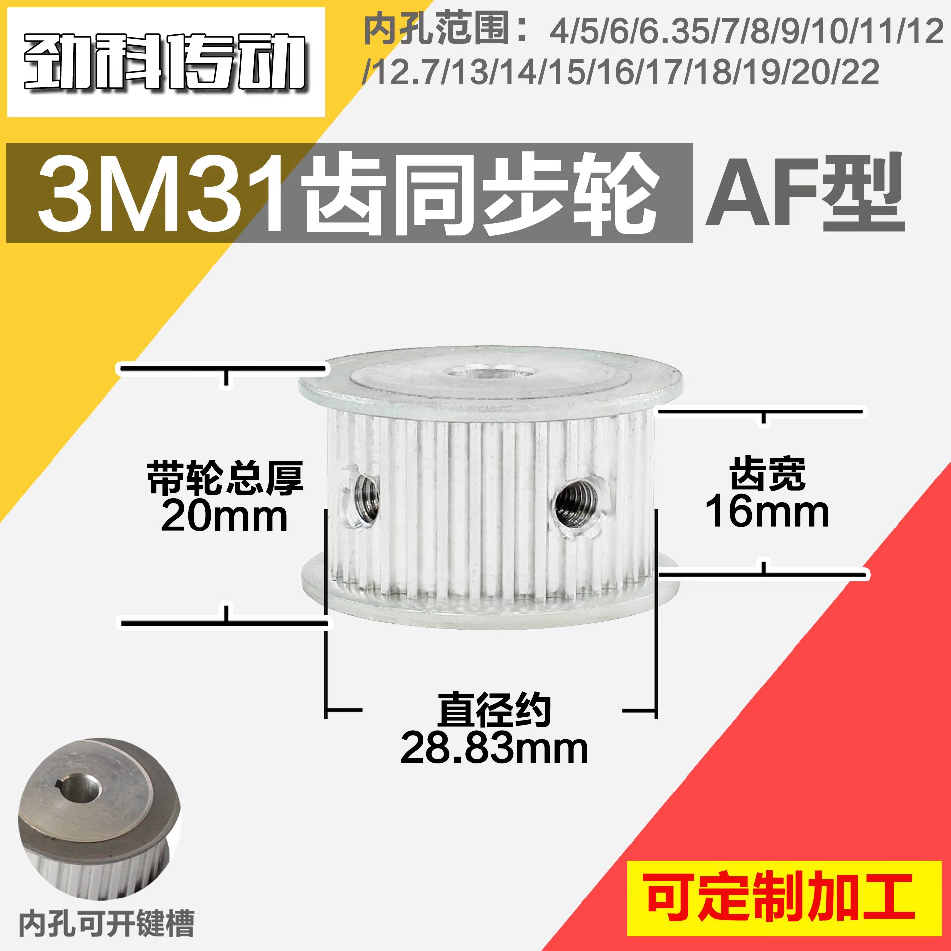 铝合金同步轮P-AF-3M31齿 外径28.84 槽宽1 6mm 圆孔顶丝