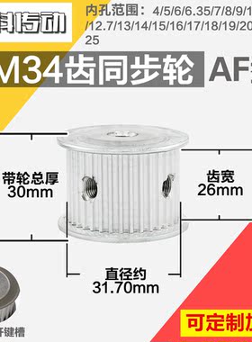 铝合金同步轮P-AF-3M34齿 外径31.71 槽宽2 6mm 圆孔顶丝
