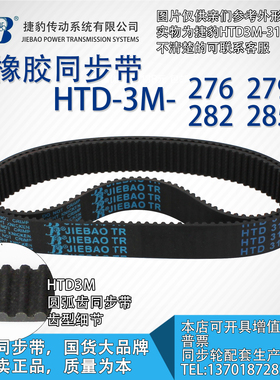 正品捷豹同步带HTD3M276 3M279 3M282 3M285 JIEBAO同步带
