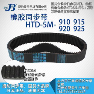 5M925 正品 5M920 5M915 JIEBAO同步带 捷豹同步带HTD5M910