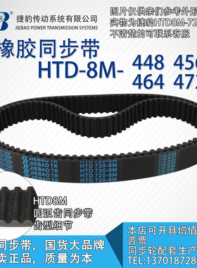 正品捷豹同步带HTD8M448 8M456 8M464 8M472 JIEBAO同步带