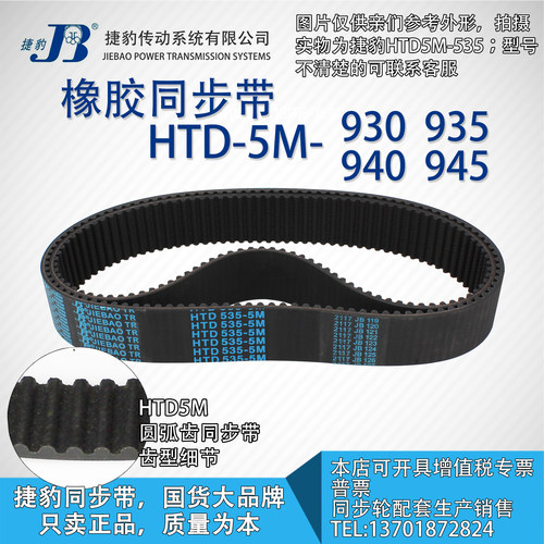 正品捷豹同步带HTD5M930 5M935 5M940 5M945 JIEBAO同步带