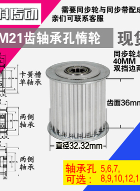 AF型 轴承孔铝同步轮S5M21齿  直径32.32 槽宽3 6 齿面惰轮涨紧轮
