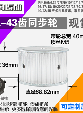 铝合金同步轮XL43齿 AF型 直径68.82 带宽3 6mm圆孔顶丝
