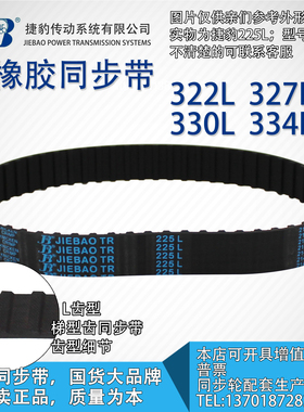 正品捷豹同步带322L 327L 330L 334L JIEBAO同步带