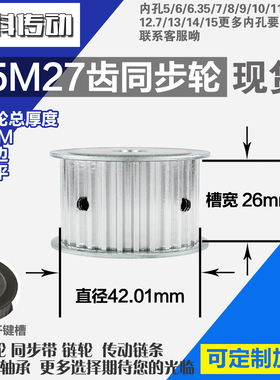 铝合金同步轮P-AF-S5M27齿 外径42.01 带宽2 6mm 圆孔顶丝