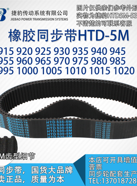 正品5M捷豹同步带HTD5M910至5M1025 JIEBAO橡胶5M同步带