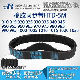 正品 JIEBAO橡胶5M同步带 5M捷豹同步带HTD5M910至5M1025