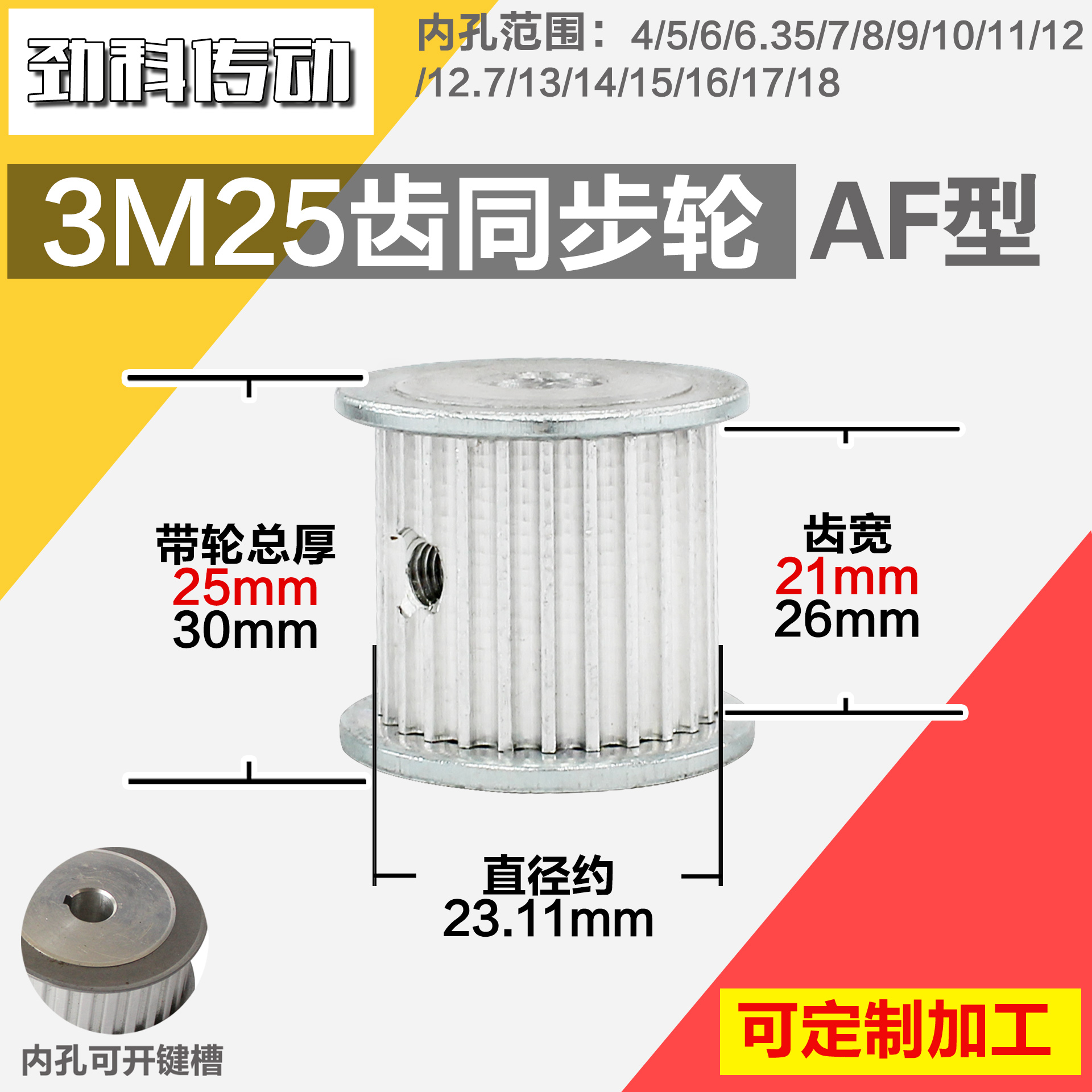 铝合金同步轮P-AF-3M25齿 外径23.11 槽宽2 1mm2 6mm 圆孔顶丝