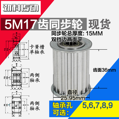AF型 轴承孔铝同步轮 5M17齿  直径25.95 槽宽3 6 齿面惰轮涨紧轮