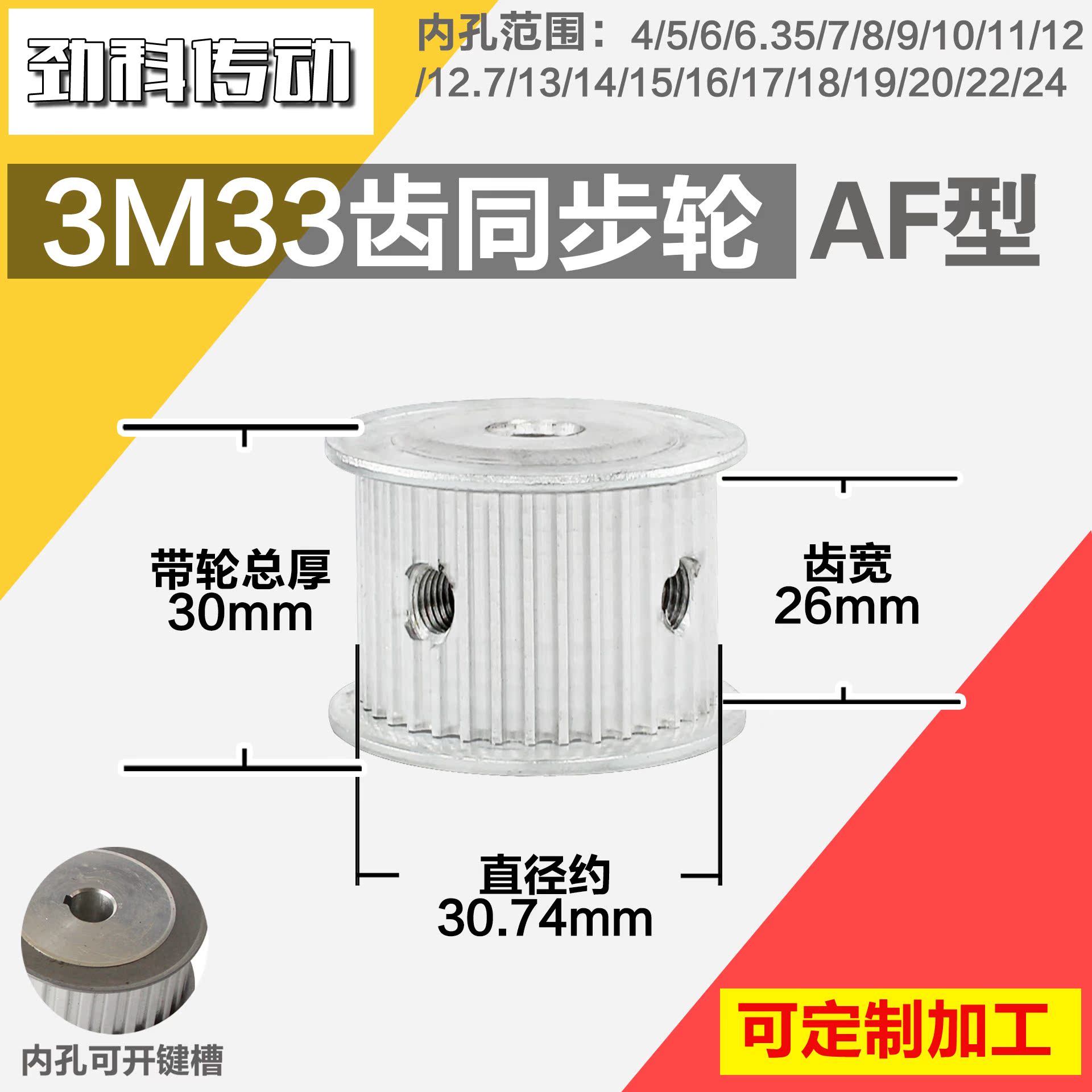 铝合金同步轮P-AF-3M33齿 外径30.75 带宽2 6mm 圆孔顶丝