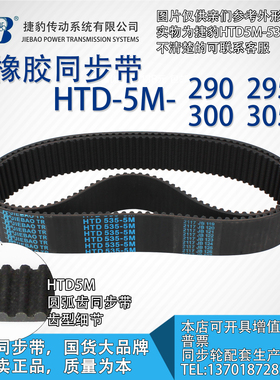 正品捷豹同步带HTD5M290 5M295 5M300 5M305 JIEBAO同步带