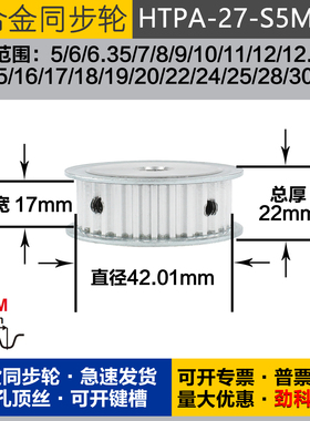 铝合金同步轮HTPA27S5M150 槽宽1 7 S5M27齿 外径42.01 圆孔顶丝