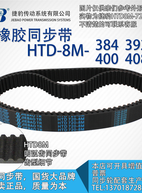 正品捷豹同步带HTD8M384 8M392 8M400 8M408 JIEBAO同步带