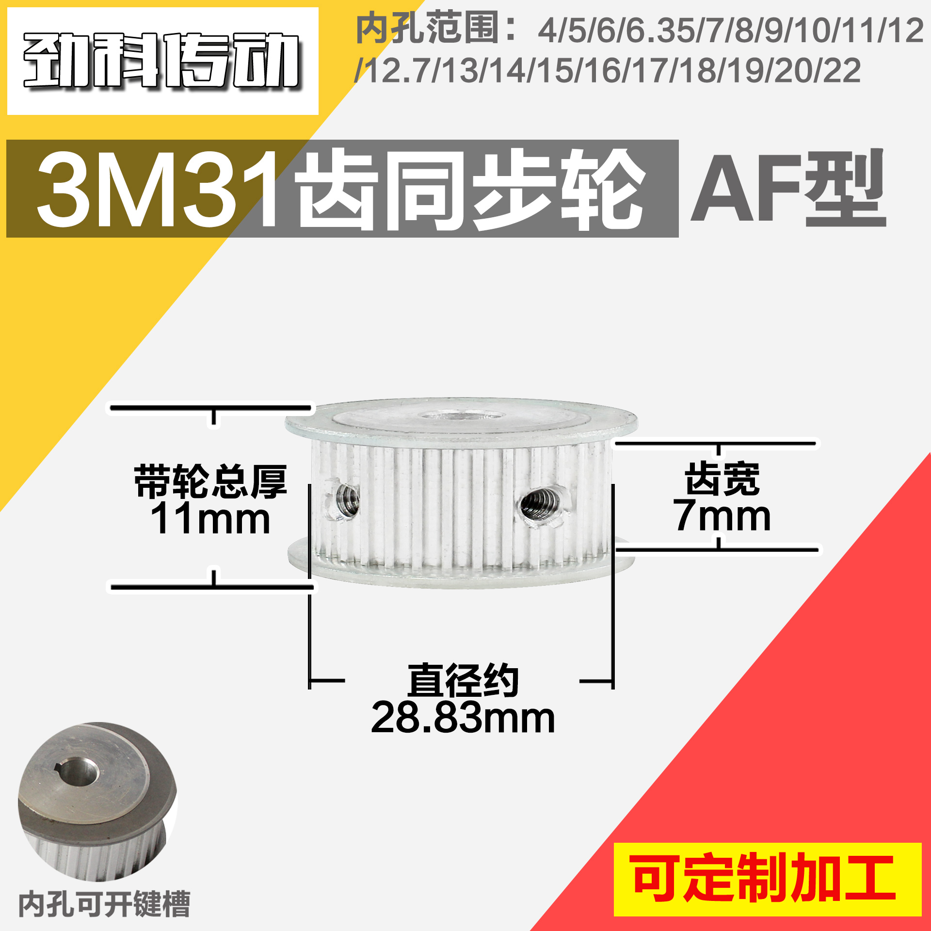 铝合金同步轮P-AF-3M31齿 外径28.84 槽宽7mm 圆孔顶丝