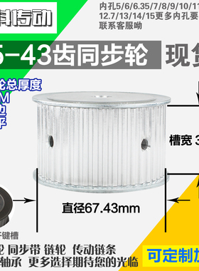 铝合金同步轮P-AF-T5-43齿 外径67.43 带宽3 6mm 圆孔顶丝