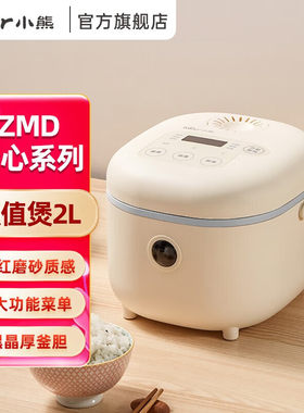 小熊电饭煲小型电饭锅2到3人2升