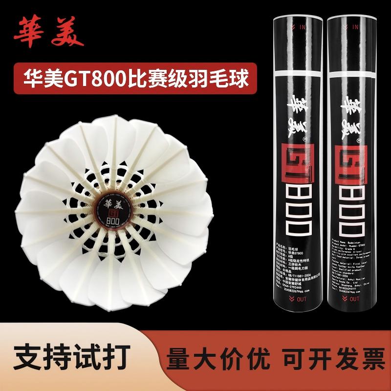 华美GT800羽毛球飞行稳定耐打