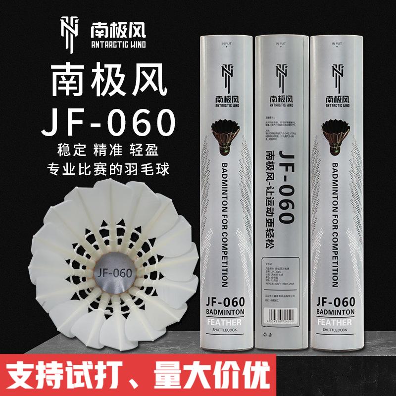 【支持试打】南极风JF060羽毛球