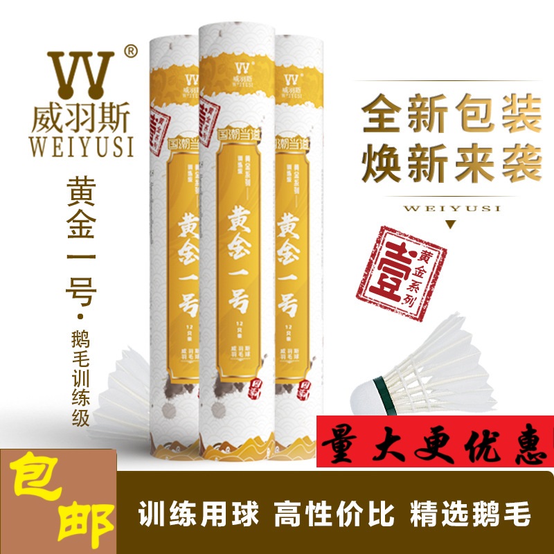威羽斯黄金一号羽毛球稳定耐打