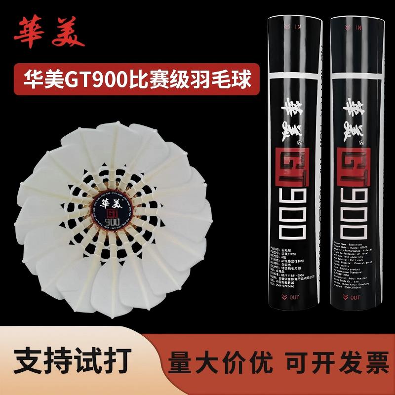 华美GT900正品羽毛球飞行稳定