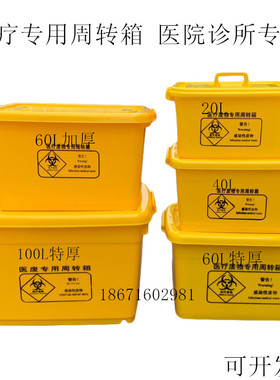 医疗废物周转箱医疗垃圾转运运转箱黄色暂存箱加厚100L60L40L20L