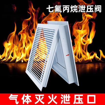 七氟丙烷气体泄压口自动泄压阀消防气体灭火自动泄压装置机房电房