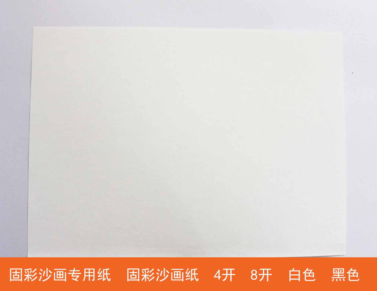砂画纸 固彩沙画纸 固彩沙画板 宝宝沙画 亲子沙画 两包起包邮