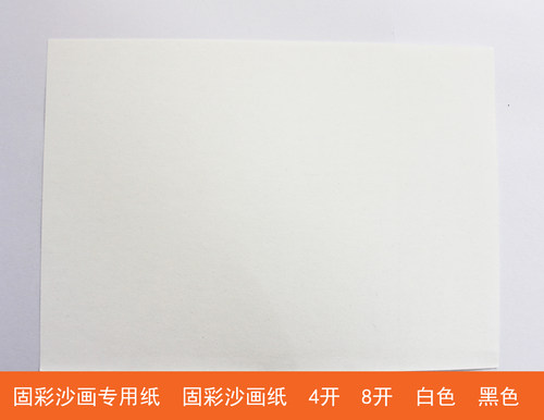 砂画纸 固彩沙画纸 固彩沙画板  宝宝沙画 亲子沙画 两包起包邮