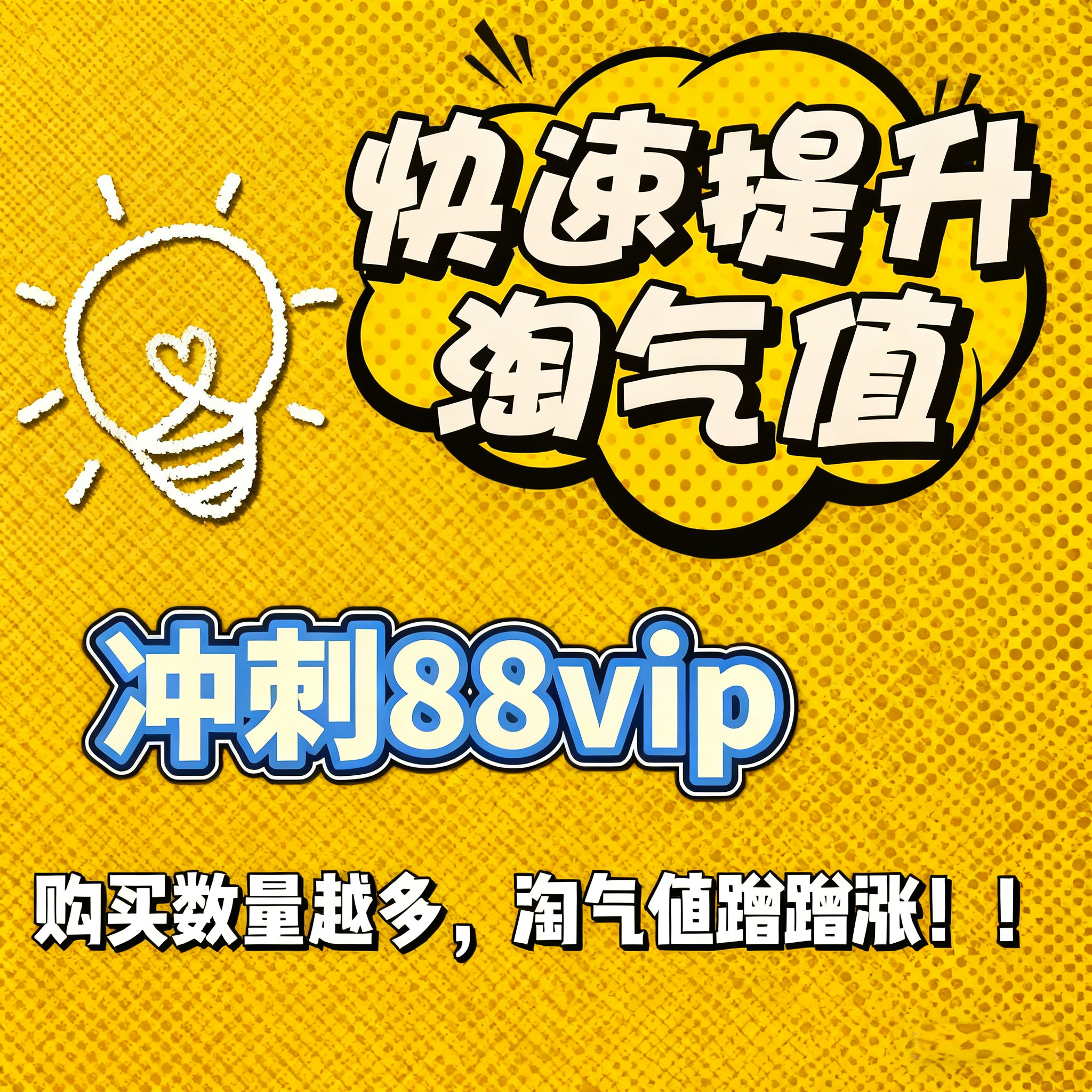 88VIP会员专享冲刺淘气值升级开通会员天猫95折优惠0.01元养号