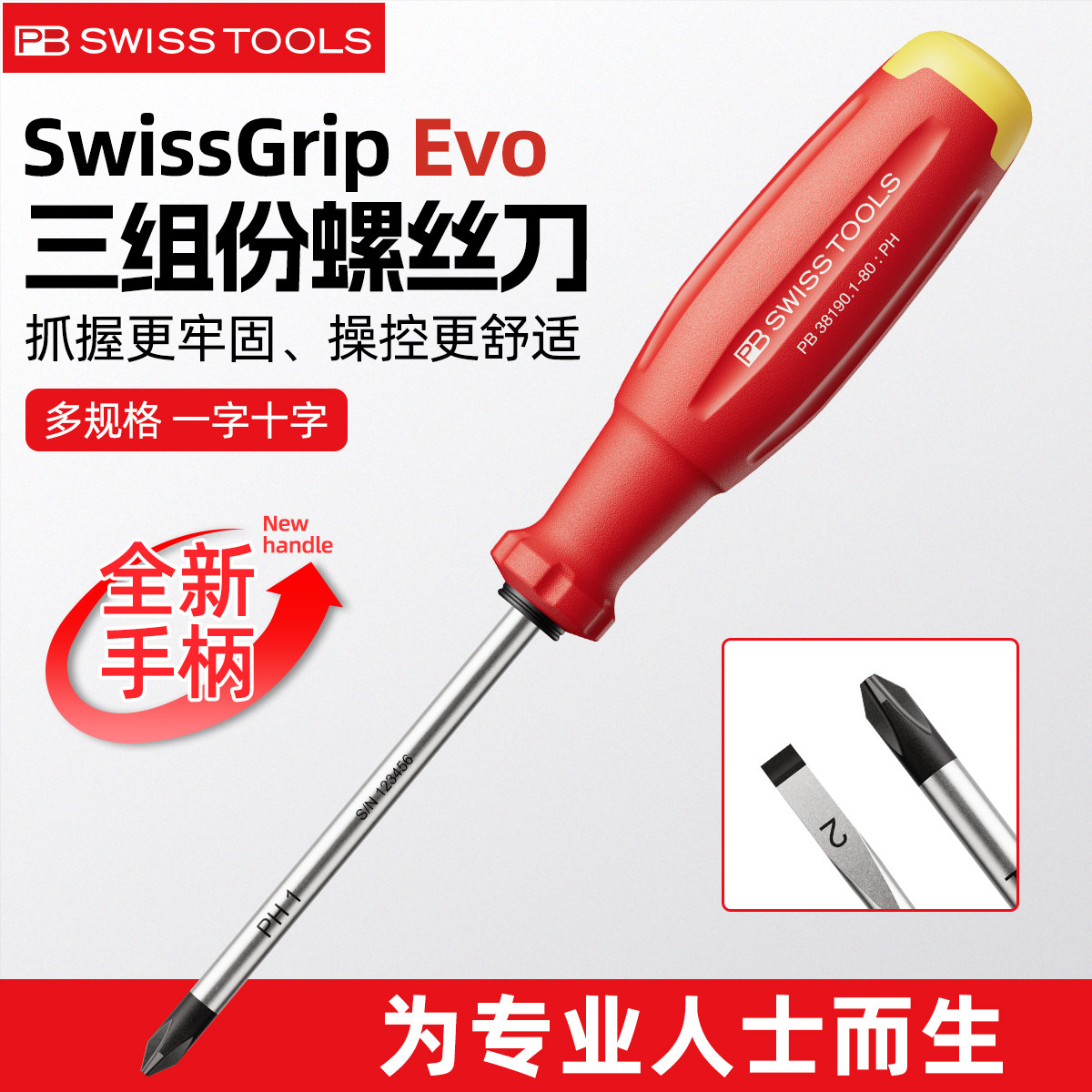 瑞士PB新款螺丝刀一字十字改锥批三组份手柄SwissGrip Evo改锥