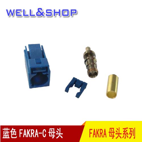 蓝色FAKRA-C短母头 汽车改装转接头 GPS导航天线 插头 转接线