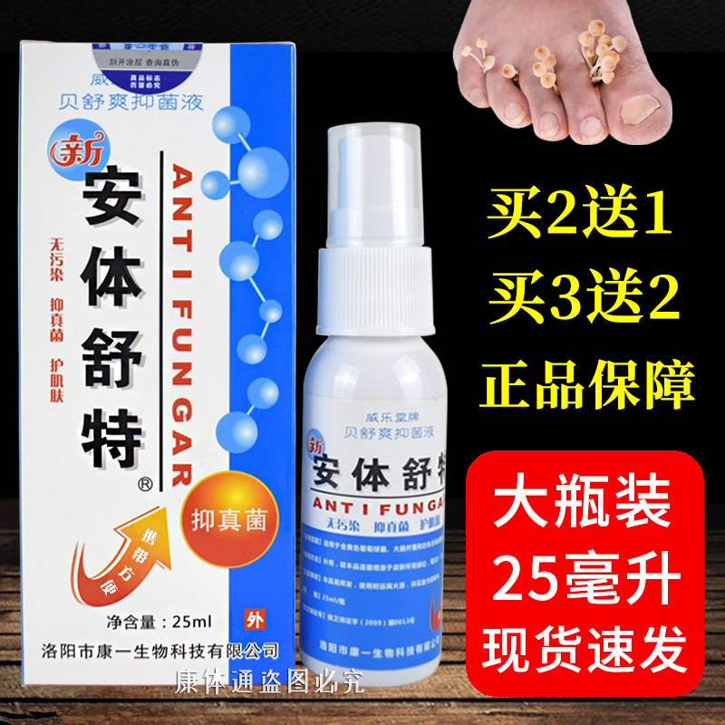安体舒特喷剂正品25毫升新威乐堂牌贝舒爽抑菌液安替舒特洛阳康一