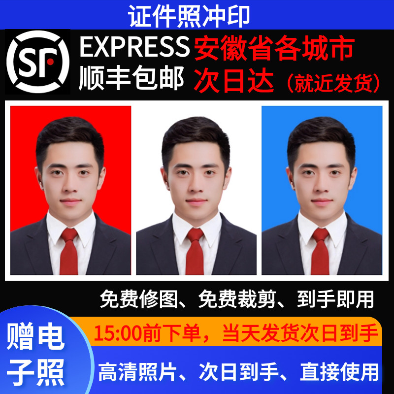 安徽省证件照次日达1寸2寸冲洗照片包邮修图签证学生简历结婚考试