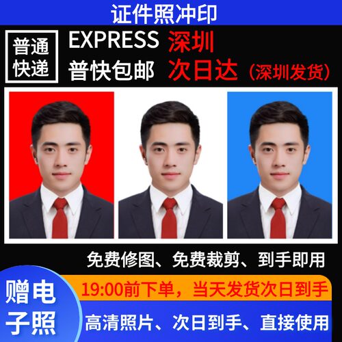深圳证件照冲印1寸2寸次日达