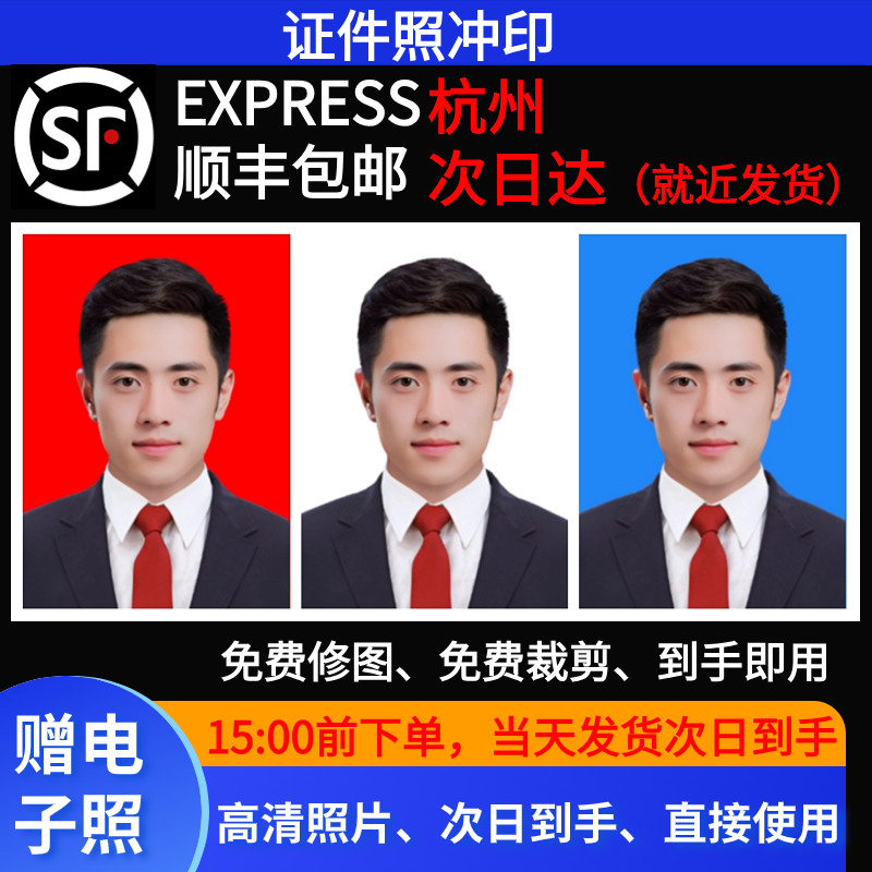 浙江杭州市证件照次日达1寸2寸冲洗照片包邮修图签证学生简历结婚