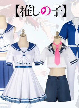 星野爱cos服动漫我推的孩子cosplay星野瑠美有马加奈夏日水手服